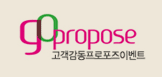 고프로포즈
