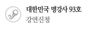 대한민국 명강사 93호 강연신청